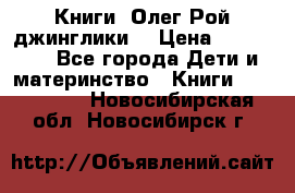 Книги  Олег Рой джинглики  › Цена ­ 350-400 - Все города Дети и материнство » Книги, CD, DVD   . Новосибирская обл.,Новосибирск г.